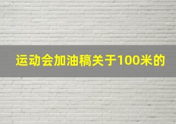 运动会加油稿关于100米的