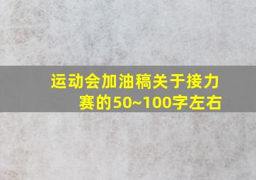 运动会加油稿关于接力赛的50~100字左右