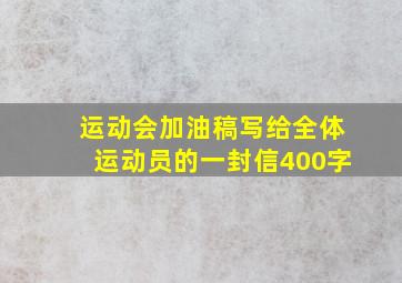 运动会加油稿写给全体运动员的一封信400字