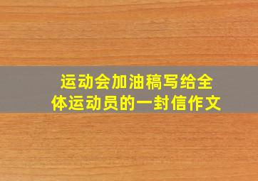 运动会加油稿写给全体运动员的一封信作文