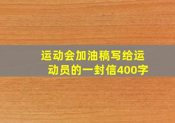 运动会加油稿写给运动员的一封信400字