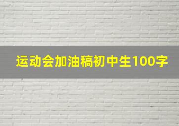 运动会加油稿初中生100字