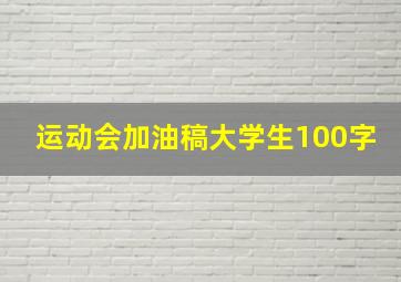 运动会加油稿大学生100字