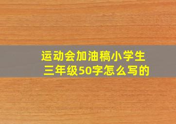 运动会加油稿小学生三年级50字怎么写的