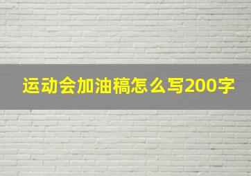 运动会加油稿怎么写200字