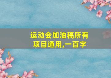 运动会加油稿所有项目通用,一百字