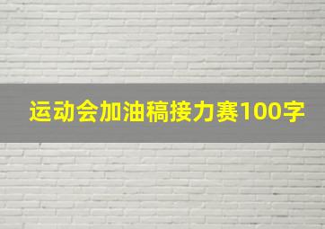 运动会加油稿接力赛100字