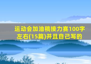 运动会加油稿接力赛100字左右(15篇)并且自己写的