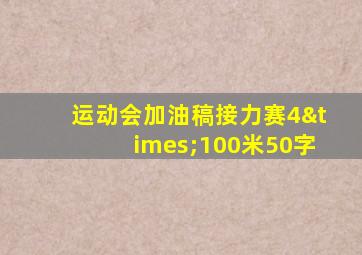 运动会加油稿接力赛4×100米50字