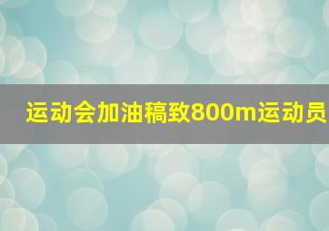 运动会加油稿致800m运动员