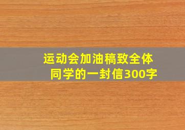 运动会加油稿致全体同学的一封信300字