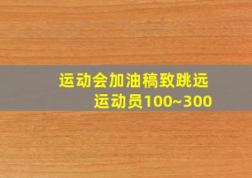 运动会加油稿致跳远运动员100~300