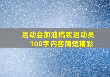 运动会加油稿致运动员100字内容简短精彩