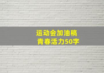 运动会加油稿青春活力50字