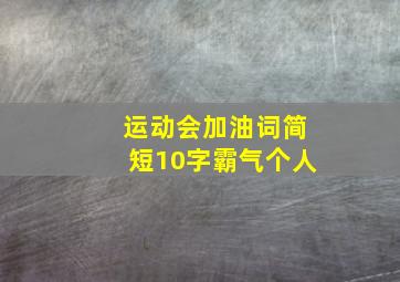 运动会加油词简短10字霸气个人