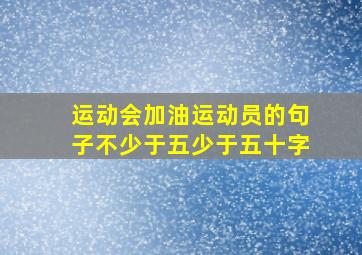 运动会加油运动员的句子不少于五少于五十字