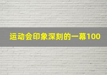 运动会印象深刻的一幕100