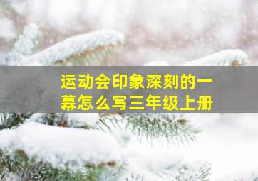 运动会印象深刻的一幕怎么写三年级上册