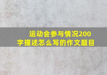 运动会参与情况200字描述怎么写的作文题目