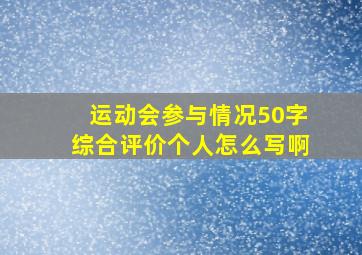 运动会参与情况50字综合评价个人怎么写啊