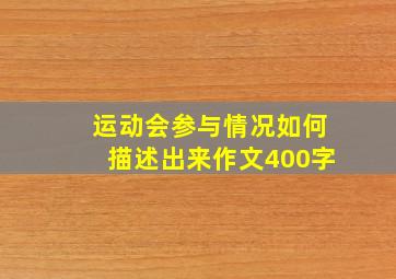 运动会参与情况如何描述出来作文400字