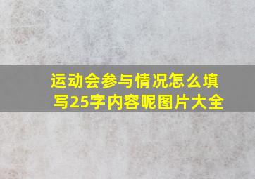 运动会参与情况怎么填写25字内容呢图片大全