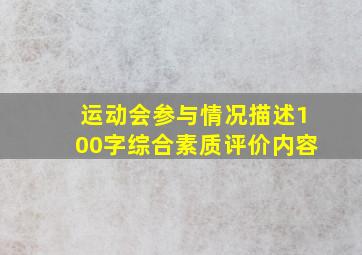 运动会参与情况描述100字综合素质评价内容