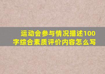 运动会参与情况描述100字综合素质评价内容怎么写