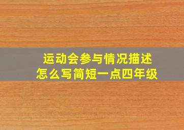 运动会参与情况描述怎么写简短一点四年级