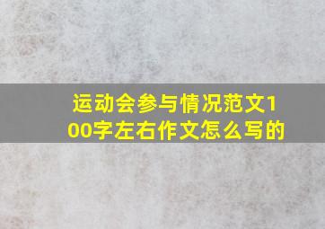 运动会参与情况范文100字左右作文怎么写的