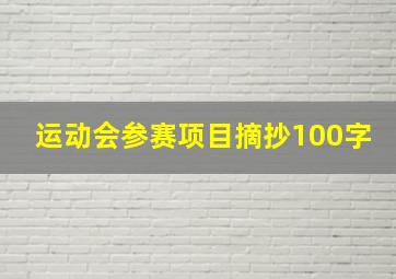 运动会参赛项目摘抄100字