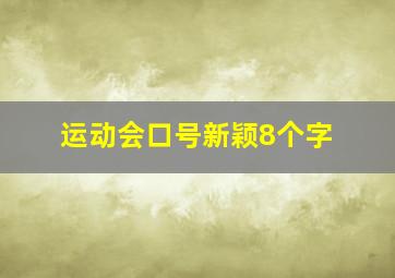 运动会口号新颖8个字