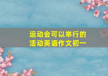 运动会可以举行的活动英语作文初一