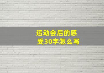 运动会后的感受30字怎么写