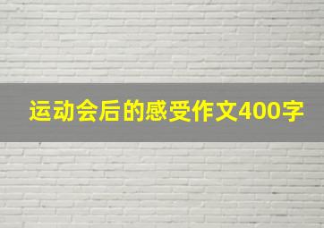 运动会后的感受作文400字