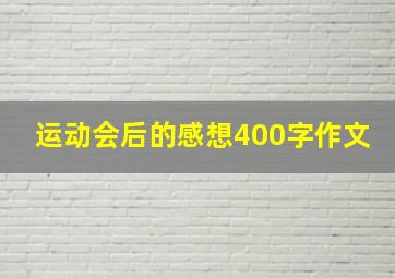 运动会后的感想400字作文