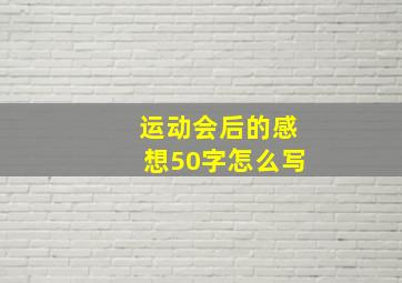 运动会后的感想50字怎么写