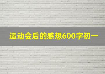 运动会后的感想600字初一