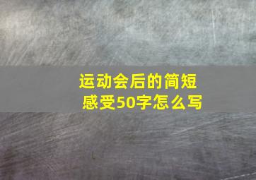 运动会后的简短感受50字怎么写