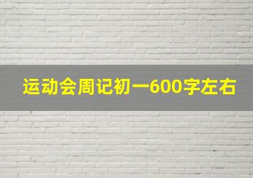 运动会周记初一600字左右