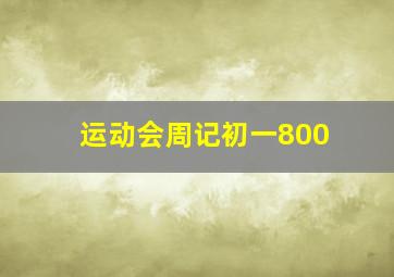 运动会周记初一800