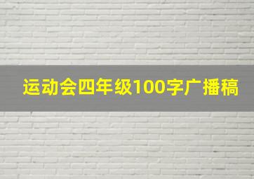 运动会四年级100字广播稿