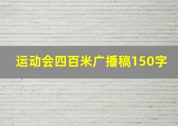 运动会四百米广播稿150字