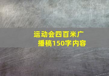 运动会四百米广播稿150字内容