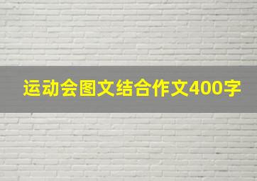 运动会图文结合作文400字