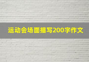 运动会场面描写200字作文