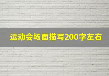 运动会场面描写200字左右