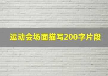 运动会场面描写200字片段