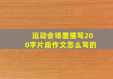 运动会场面描写200字片段作文怎么写的