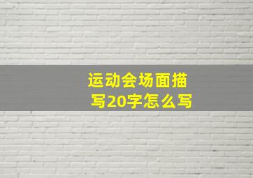 运动会场面描写20字怎么写